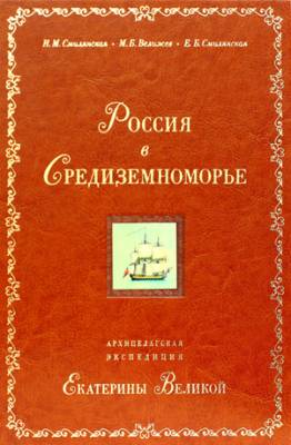 Россия в Средиземноморье. Архипелагская экспедиция Екатерины Великой.