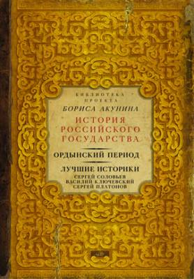 Ордынский период. Лучшие историки: Сергей Соловьев, Василий Ключевский