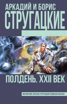 Полдень, XXII век. Аркадий и Борис Стругацкие