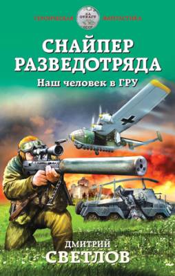 Снайпер разведотряда. Наш человек в ГРУ. Дмитрий Светлов