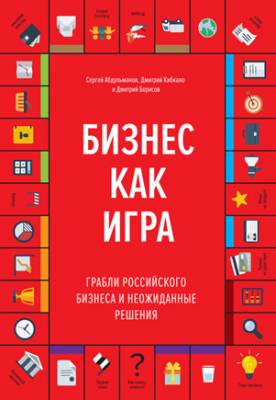 Бизнес как игра. Грабли российского бизнеса и неожиданные решения. Дми