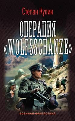 Операция «Wolfsschanze». Степан Кулик