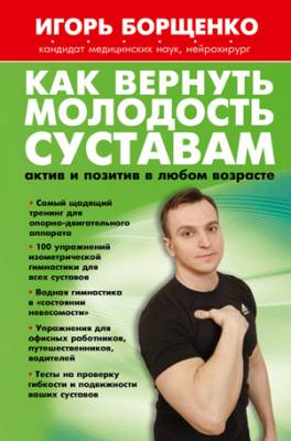 Как вернуть молодость суставам: актив и позитив в любом возрасте. Игор