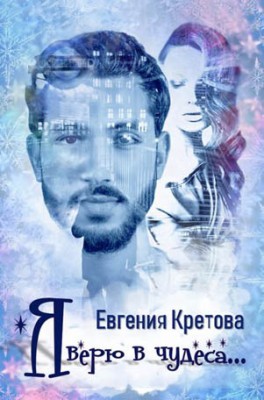 Я верю в чудеса (сборник). Евгения Кретова