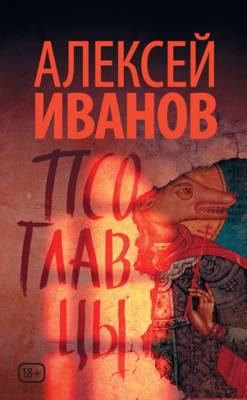 Псоглавцы. Алексей Иванов