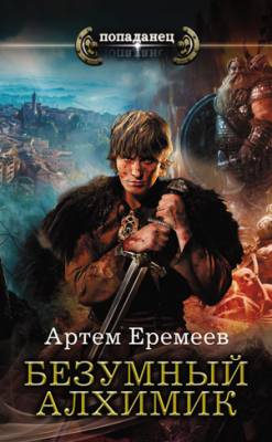 Безумный алхимик. Артем Еремеев