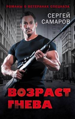 Возраст гнева. Сергей Самаров