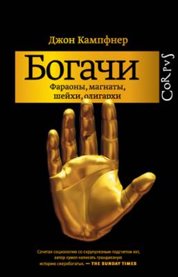 Богачи. Фараоны, магнаты, шейхи, олигархи. Джон Кампфнер