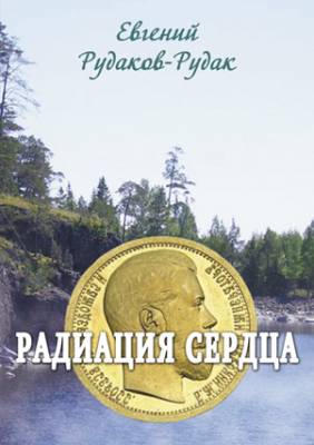 Радиация сердца. Евгений Рудаков-Рудак