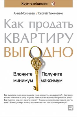 Как продать квартиру выгодно: Вложите минимум, получите максимум. Хоум