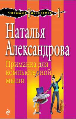 Приманка для компьютерной мыши. Наталья Александрова