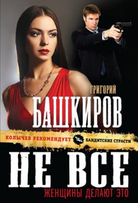 Не все женщины делают это. Григорий Башкиров