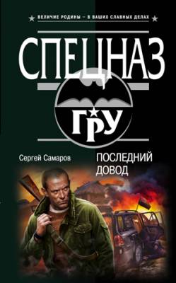 Последний довод. Сергей Самаров