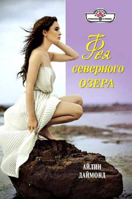 Фея северного озера. Айлин Даймонд