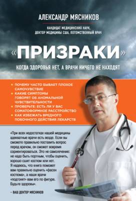 «Призраки». Когда здоровья нет, а врачи ничего не находят. Александр М