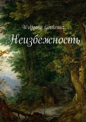 Неизбежность. Wolfgang Gottkrauz