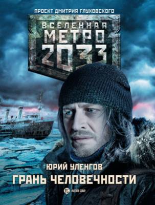 Метро 2033. Грань человечности. Юрий Уленгов