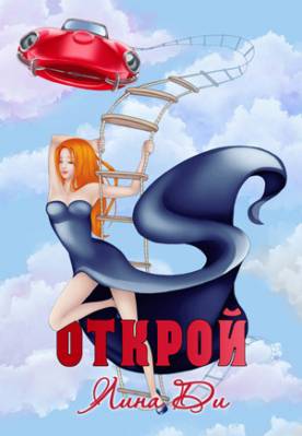 Открой. Лина Ди