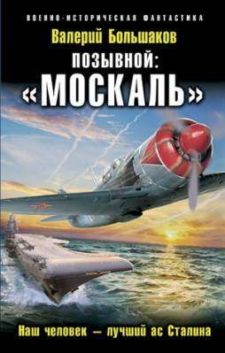 Позывной: «Москаль». Наш человек – лучший ас Сталина. Валерий Большако