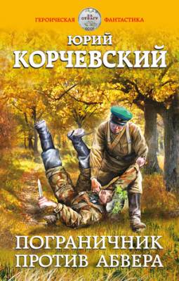 Пограничник против Абвера. Юрий Корчевский