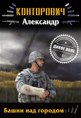 Башни над городом. Александр Конторович