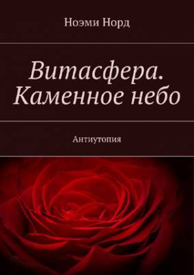 Витасфера. Каменное небо. Антиутопия. Ноэми Норд