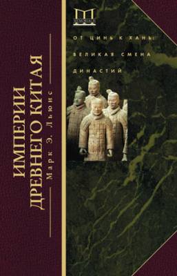 Империи Древнего Китая. От Цинь к Хань. Великая смена династий. Марк Э