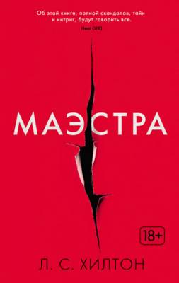 Маэстра. Л. С. Хилтон