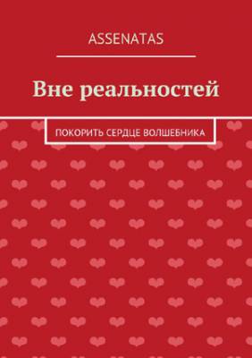 Вне реальностей. Покорить сердце волшебника. Assenatas