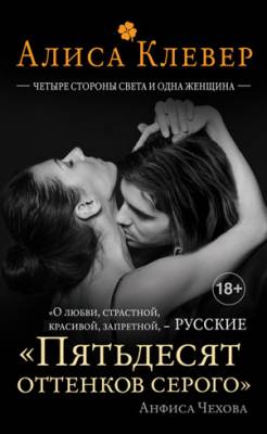 Четыре стороны света и одна женщина. Алиса Клевер