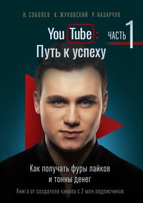 YouTube: Путь к успеху. Часть 1. Как получать фуры лайков и тонны дене