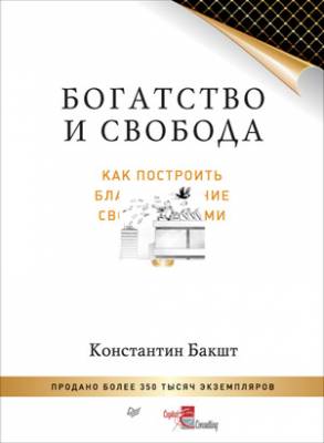 Богатство и свобода. Как построить благосостояние своими руками. Конст