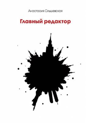 Главный редактор. Психологический детектив. Анастасия Ольшевская