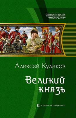 Великий князь. Алексей Кулаков