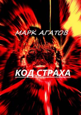 Код страха. Марк Агатов