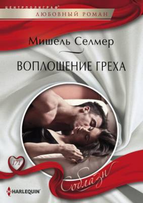 Воплощение греха. Мишель Селмер