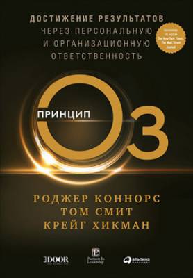 Принцип Оз. Достижение результатов через персональную и организационну