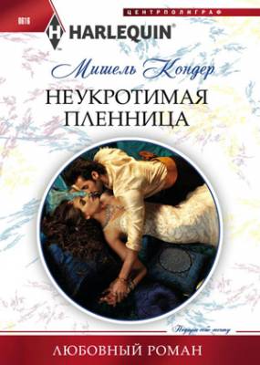 Неукротимая пленница. Мишель Кондер