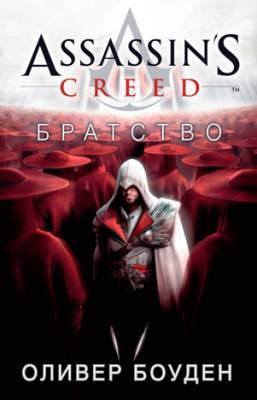 Assassin's Creed. Братство. Оливер Боуден