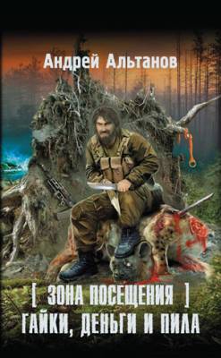 Зона Посещения. Гайки, деньги и пила. Андрей Альтанов