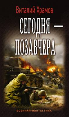 Сегодня – позавчера. Виталий Храмов