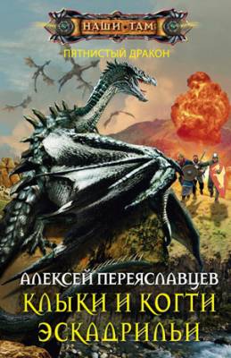 Клыки и когти эскадрильи. Алексей Переяславцев