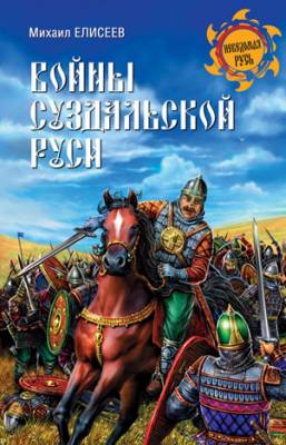 Войны суздальской Руси. Михаил Елисеев