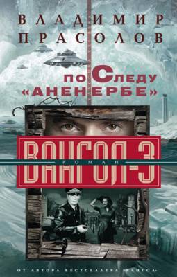 По следу «Аненербе». Вангол-3. Владимир Прасолов