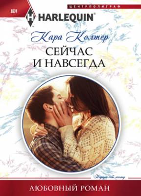 Сейчас и навсегда. Кара Колтер