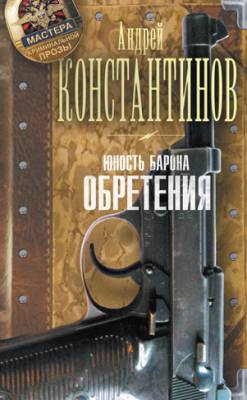 Юность Барона. Обретения. Андрей Константинов