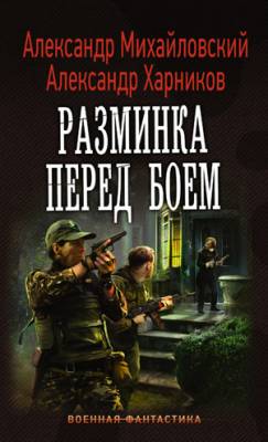 Разминка перед боем. Александр Михайловский, Александр Харников