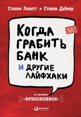 Когда грабить банк и другие лайфхаки. Стивен Дабнер, Стивен Левитт