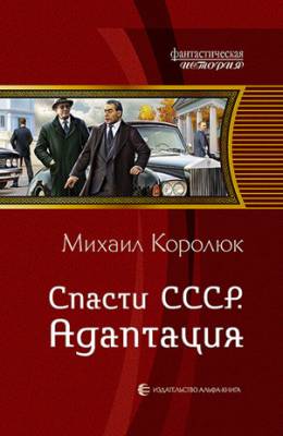 Спасти СССР. Адаптация. Михаил Королюк