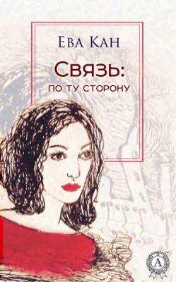 Связь: по ту сторону. Ева Кан